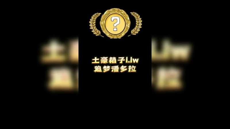 【小樱】土豪箱子1.1w追梦潘多拉