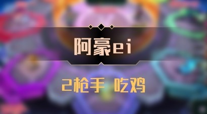 【阿豪ei】2枪手 吃鸡