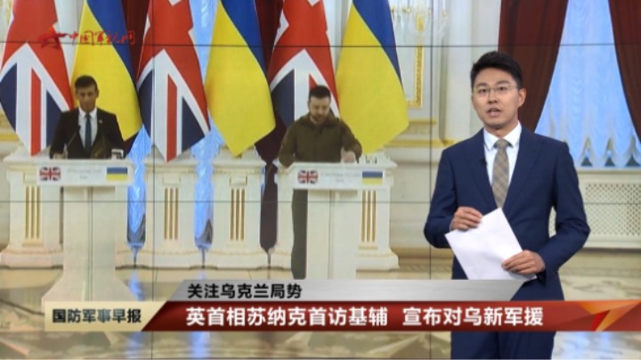 【关注乌克兰局势】英首相苏纳克首访基辅 宣布对乌新军援
