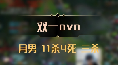 【双一ovo】月男 11杀4死 三杀
