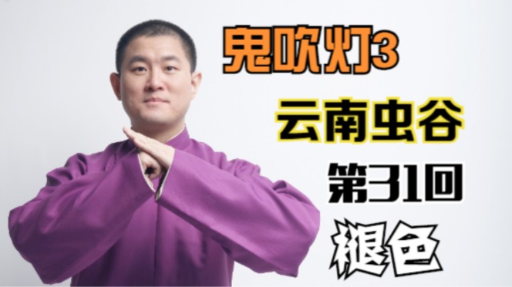【有声书】鬼吹灯之云南虫谷 31 褪色（月夜说书人初田天播讲）
