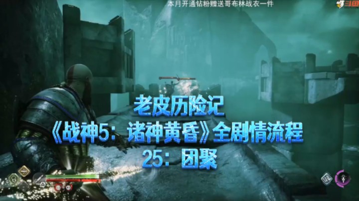 【老皮历险记】《战神：诸神黄昏》全流程合集 25：团聚