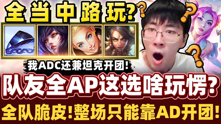 【猴哥】「猴哥ADC被迫肉身开团！」猴哥这卡莎操作太骚了！全AP队友爆增游戏难度！