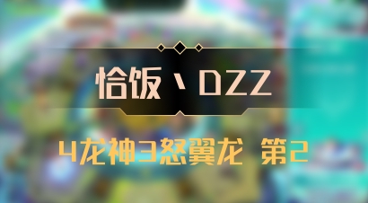 【恰饭丶DZZ】4龙神3怒翼龙 第2