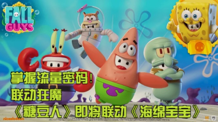 掌握流量密码！联动狂魔《糖豆人》即将联动《海绵宝宝》
