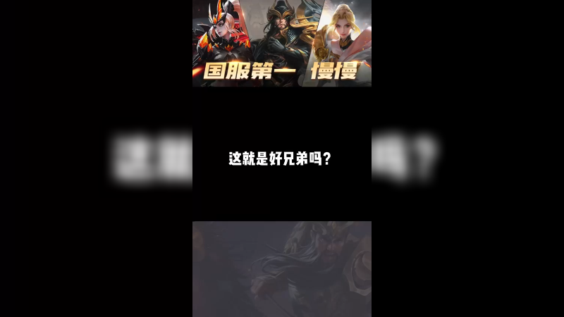 这就是好兄弟嘛？