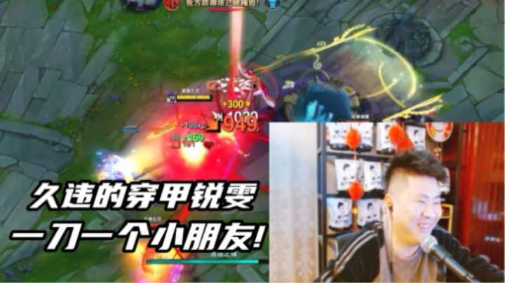 暴击锐雯。仅供娱乐，切勿模仿！