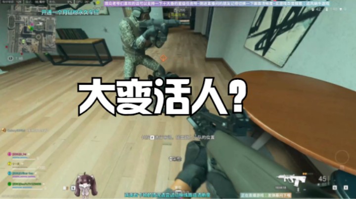 大变活人？