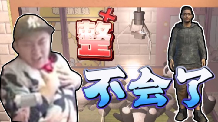 【杨树】这夹娃娃机气得我数学都不会了