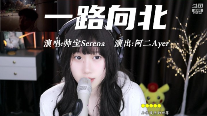 帅宝&阿二《一路向北》