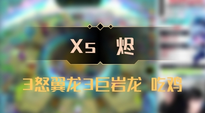 【Xs雲烬】3怒翼龙3巨岩龙 吃鸡