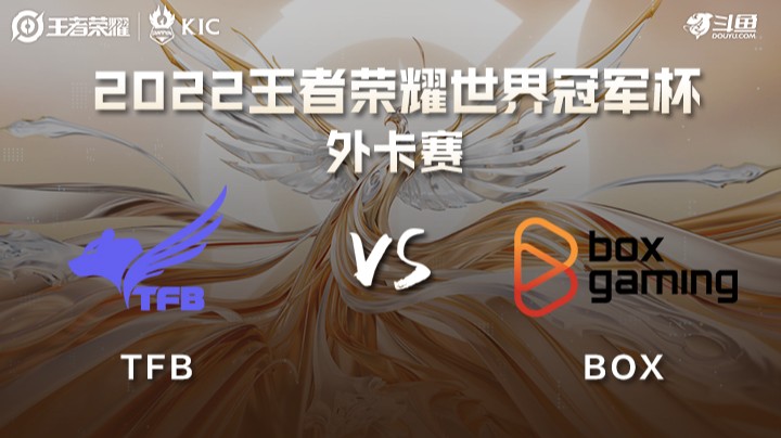 王者荣耀世界冠军杯 Team Flying Bear VS Box Gaming