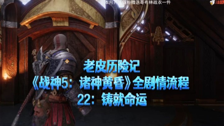 【老皮历险记】《战神：诸神黄昏》全流程合集 22：铸就命运