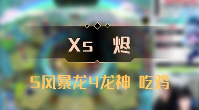 【Xs雲烬】5风暴龙4龙神 吃鸡