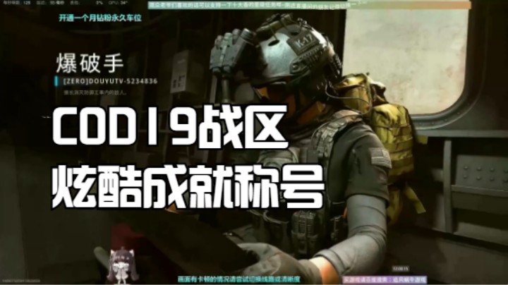 已知的COD19战区吃鸡后炫酷成就称号