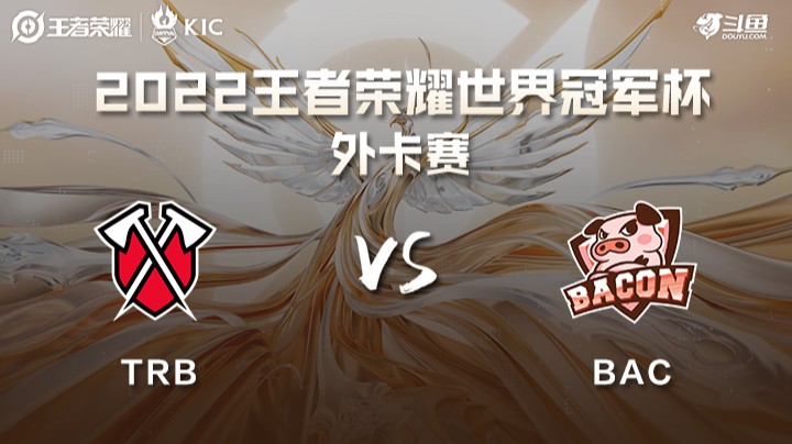 王者荣耀世界冠军杯 Tribe Gaming VS Bacon Time