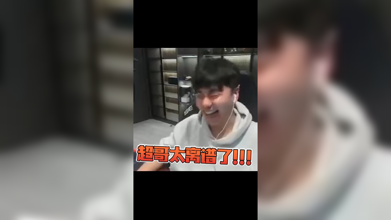 超哥我真的没法解释了