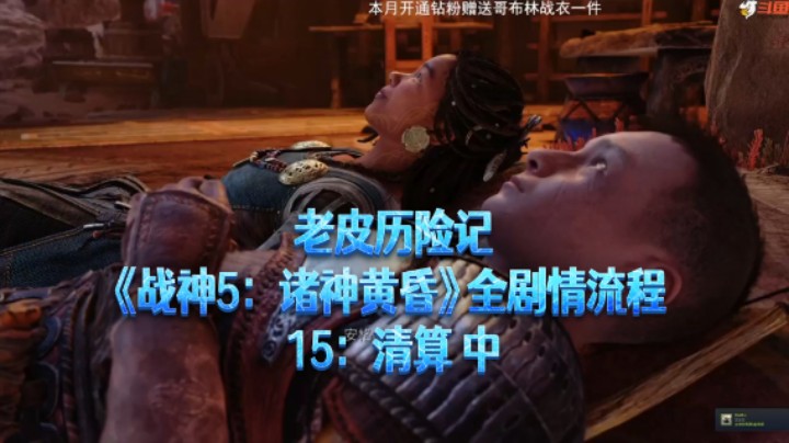 【老皮历险记】《战神：诸神黄昏》全流程合集 15：清算 中