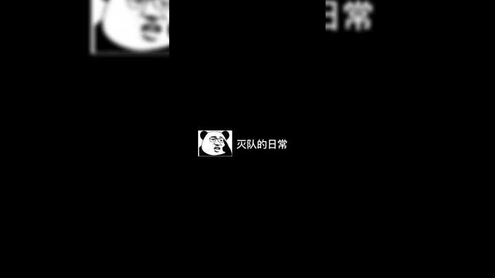 日常的灭队五杀~