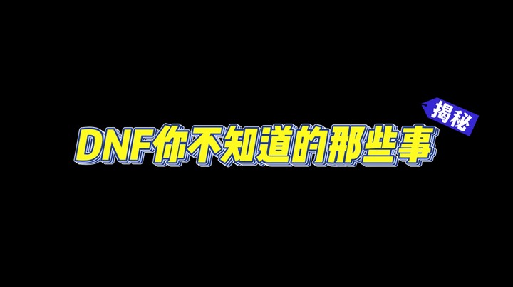 【主播小剧场】一阵雨-冷知识：DNF的老板是Nexon而不是Neople！