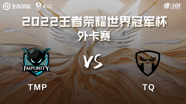 王者荣耀世界冠军杯 Impunity VS Team Queso