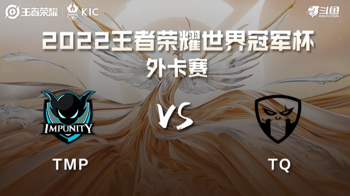 王者荣耀世界冠军杯 Impunity VS Team Queso