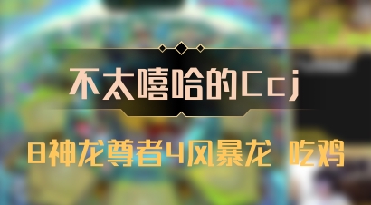 【不太嘻哈的Ccj】8神龙尊者4风暴龙 吃鸡