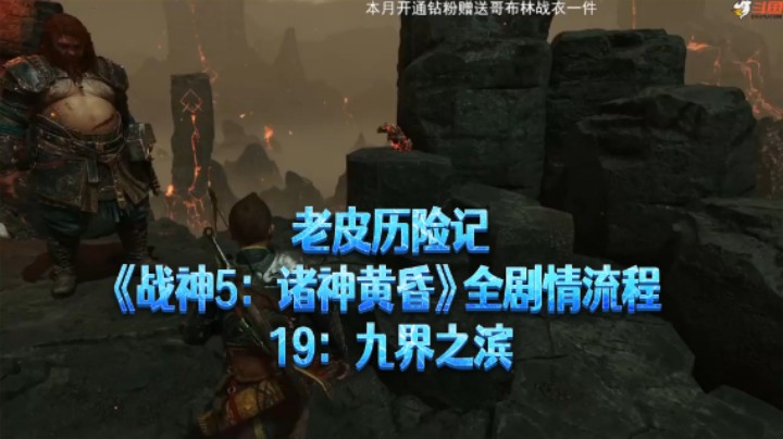 【老皮历险记】《战神：诸神黄昏》全流程合集 19：九界之滨