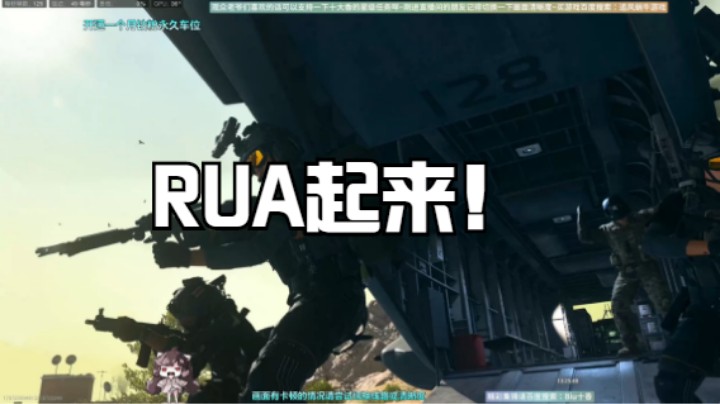RUA起来！