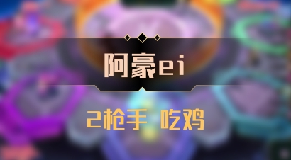 【阿豪ei】2枪手 吃鸡