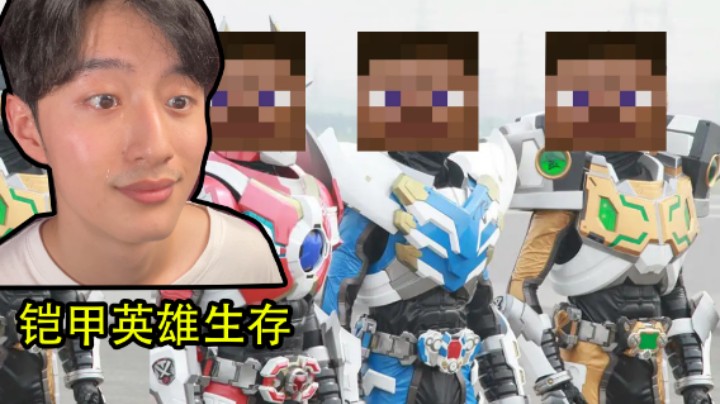我的世界但是铠甲勇士：为了变身器我哭出了声
