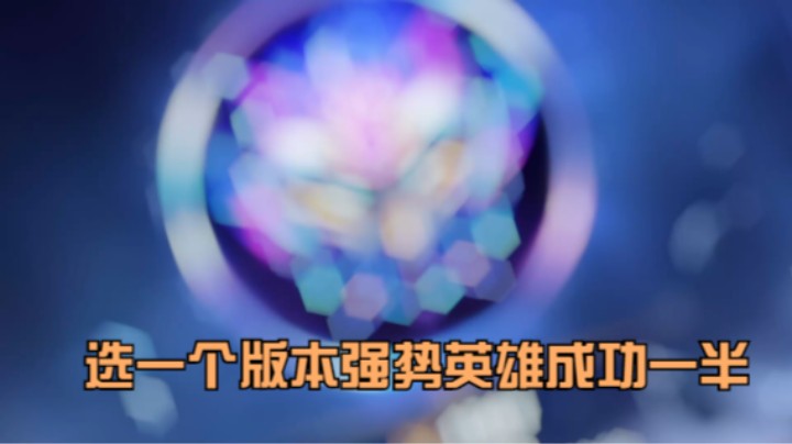 峡谷上分哪家强，还得看榜单强势英雄