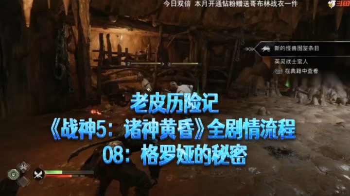 【老皮历险记】《战神：诸神黄昏》全流程合集 08：格罗娅的秘密