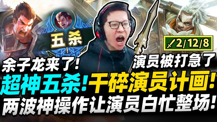 【余小C】「演员故意演？那我偏带你赢！」逆风五杀终极翻盘！打击恶心演员真滴爽！