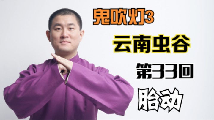 【有声书】鬼吹灯之云南虫谷 33 胎动（月夜说书人初田天播讲）