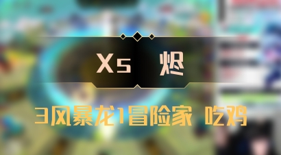 【Xs雲烬】3风暴龙1冒险家 吃鸡