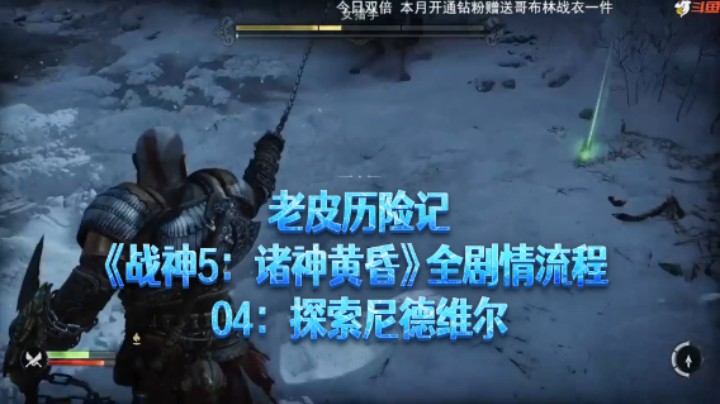 【老皮历险记】《战神：诸神黄昏》全流程合集 04：探索尼德维尔