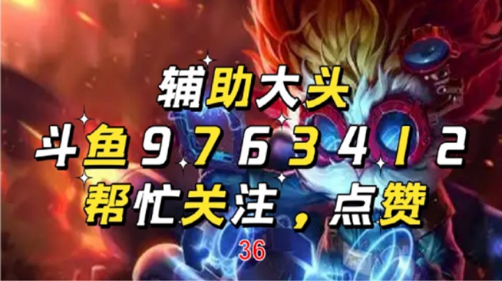 辅助大头36