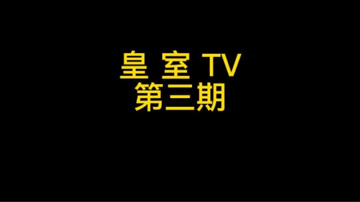 皇室TV回归 第三期奇妙幻想YYDS