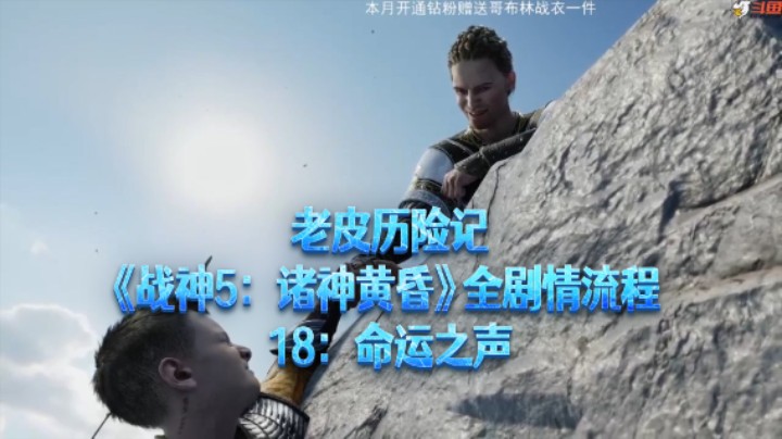 【老皮历险记】《战神：诸神黄昏》全流程合集 18：命运之声