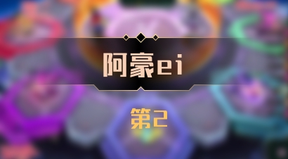 【阿豪ei】 第2