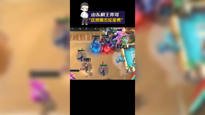 【山东棋王弈哥】这波是周杰伦全责~