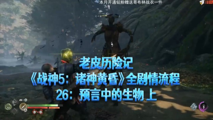 【老皮历险记】《战神：诸神黄昏》全流程合集 26：预言中的生物 上