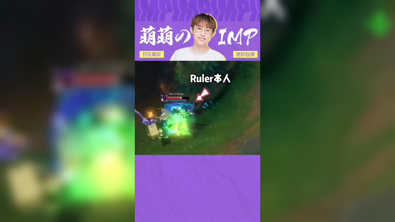 ruler拿下，下次让我排到deft好吧