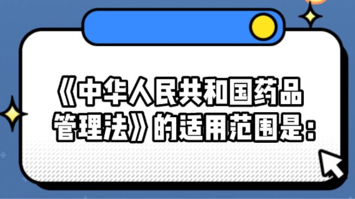 《中华人民共和国药品管理法》的适用范围是？#安全用药