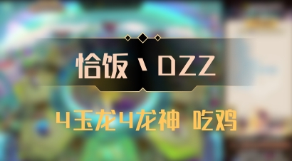 【恰饭丶DZZ】4玉龙4龙神 吃鸡