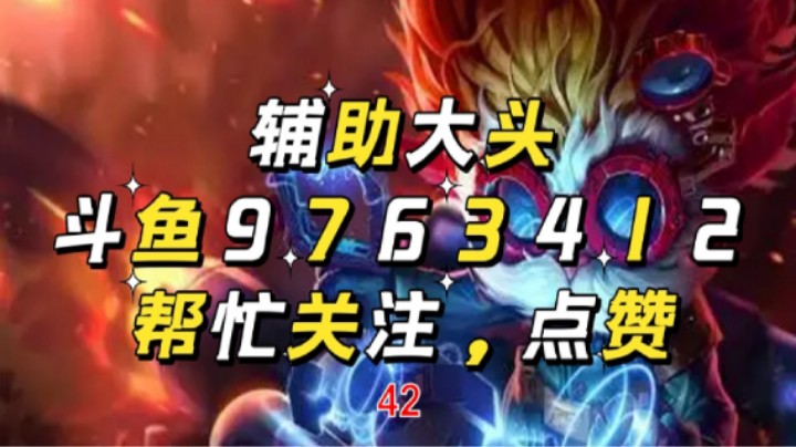 辅助大头42