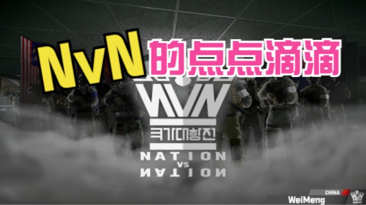 【逃离塔科夫】NvN的点点滴滴