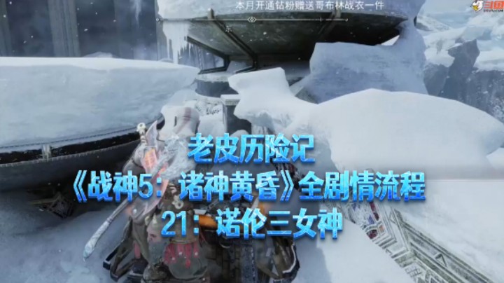 【老皮历险记】《战神：诸神黄昏》全流程合集 21：诺伦三女神