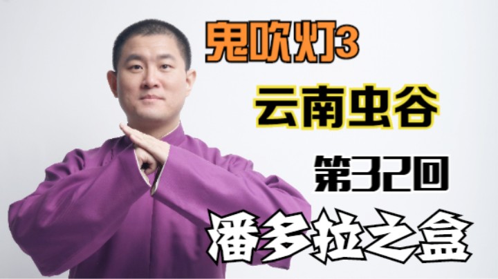 【有声书】鬼吹灯之云南虫谷 32 潘多拉之盒（月夜说书人初田天播讲）